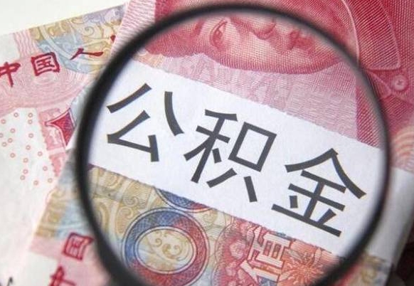 项城异地公积金销户提取流程（异地公积金注销提取）